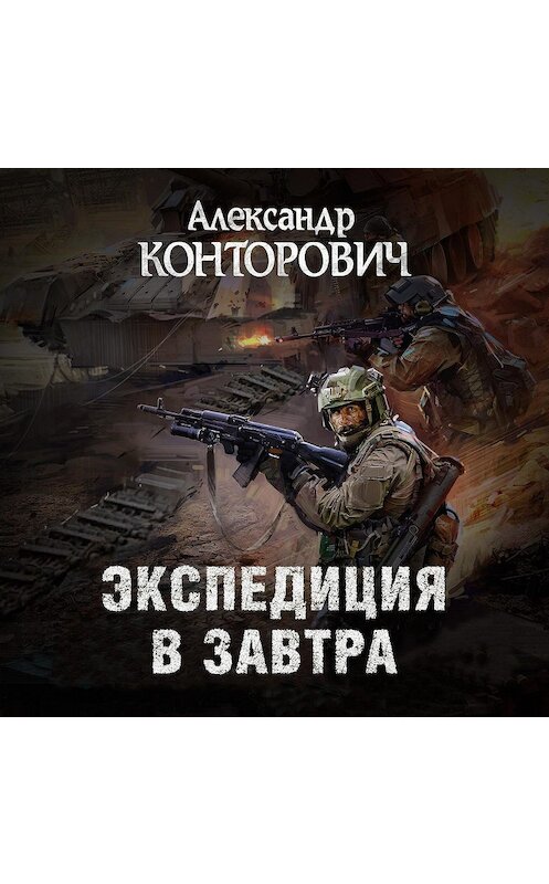 Обложка аудиокниги «Экспедиция в завтра» автора Александра Конторовича.