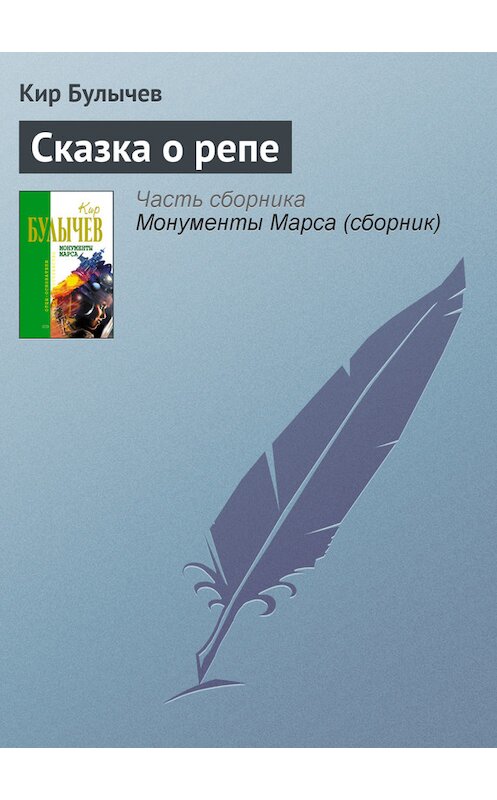 Обложка книги «Сказка о репе» автора Кира Булычева издание 2006 года. ISBN 5699183140.