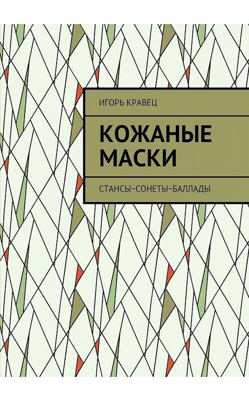 Обложка книги «Кожаные маски. Стансы~сонеты~баллады» автора Игоря Кравеца. ISBN 9785448550393.