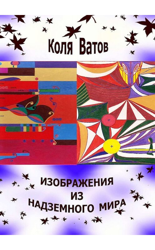 Обложка книги «Изображения из Надземного Мира» автора Коли Ватова. ISBN 9785005047397.