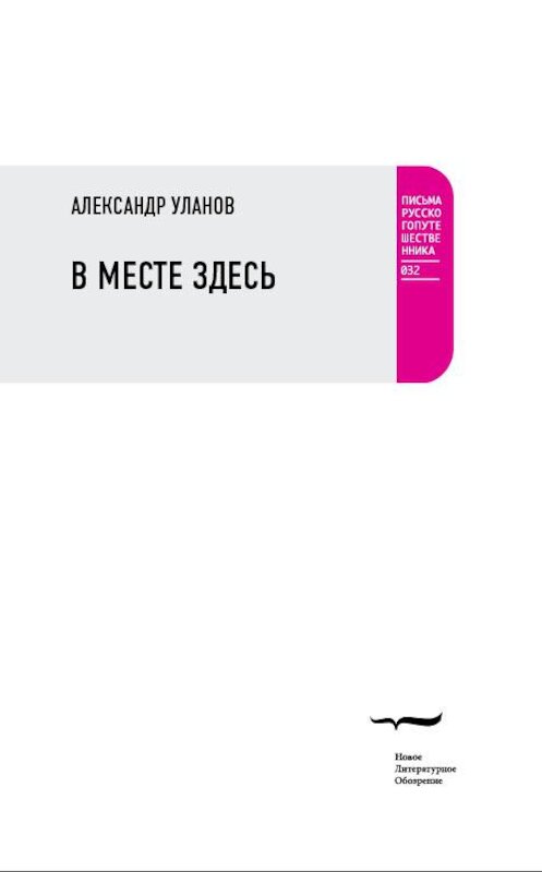 Обложка книги «В месте здесь» автора Александра Уланова издание 2020 года. ISBN 9785444814222.