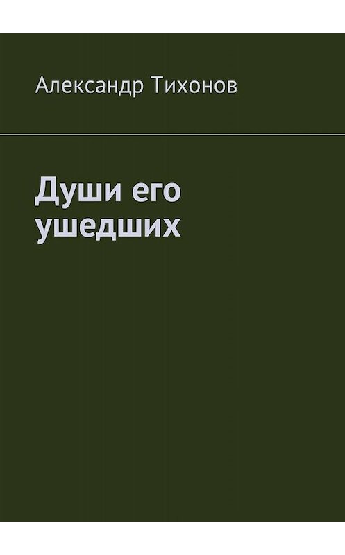 Обложка книги «Души его ушедших» автора Александра Тихонова. ISBN 9785449820099.