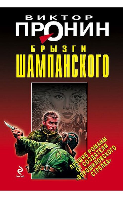 Обложка книги «Брызги шампанского» автора Виктора Пронина издание 2009 года. ISBN 9785699330034.