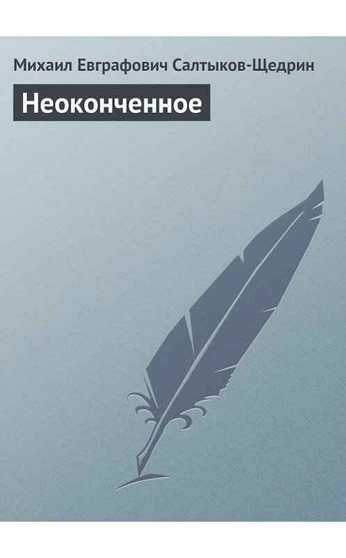 Обложка книги «Неоконченное» автора Михаила Салтыков-Щедрина.