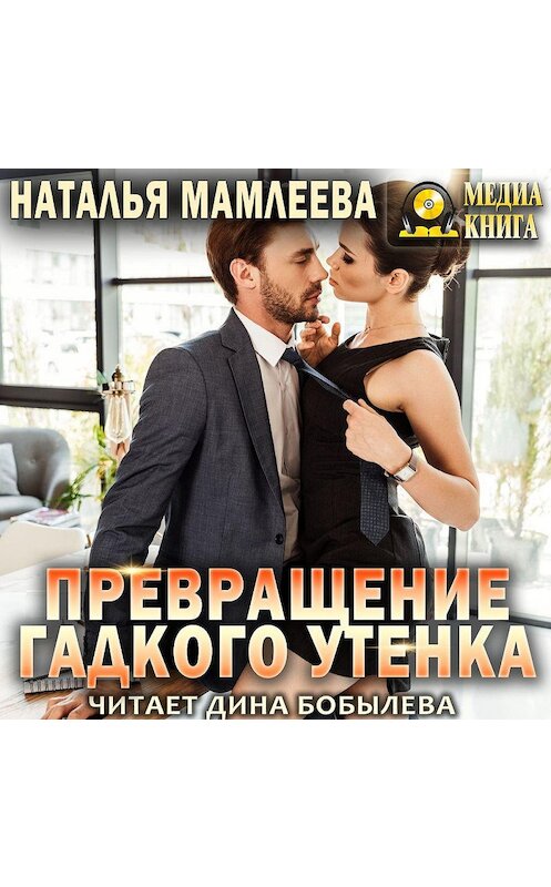 Обложка аудиокниги «Превращение гадкого утенка» автора Натальи Мамлеевы.