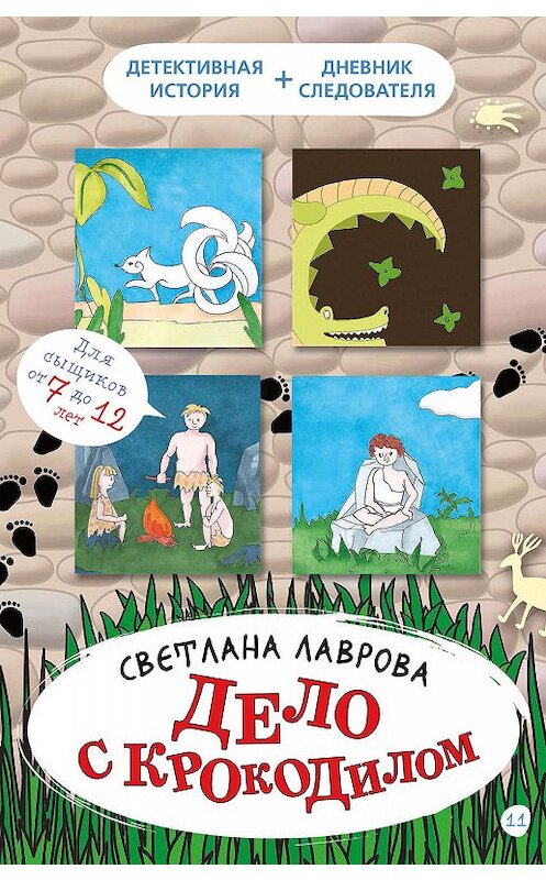 Обложка книги «Дело с крокодилом» автора Светланы Лавровы. ISBN 9785001084075.