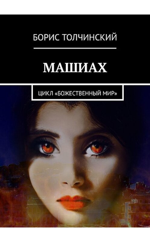 Обложка книги «Машиах. Цикл «Божественный мир»» автора Бориса Толчинския. ISBN 9785449350831.