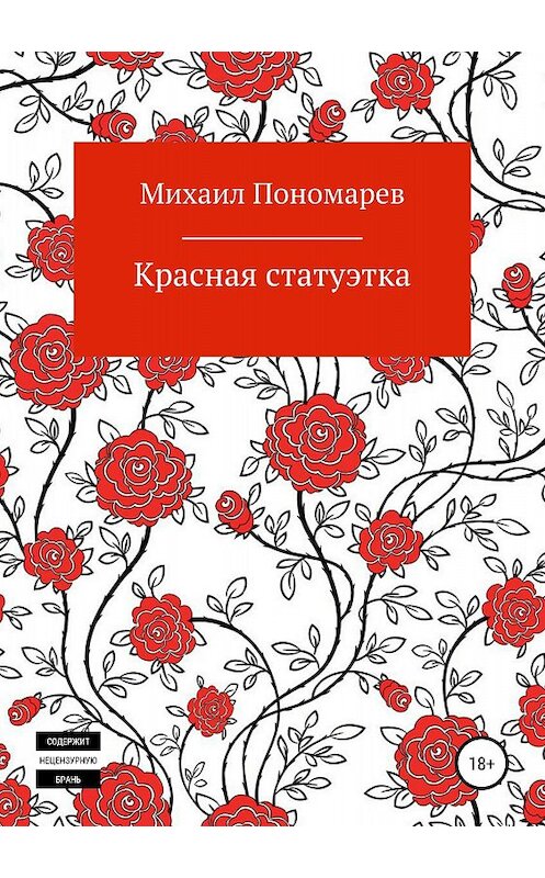 Обложка книги «Красная статуэтка» автора Михаила Пономарева издание 2018 года.