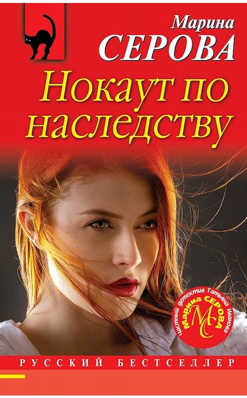 Обложка книги «Нокаут по наследству» автора Мариной Серовы издание 2020 года. ISBN 9785041091491.