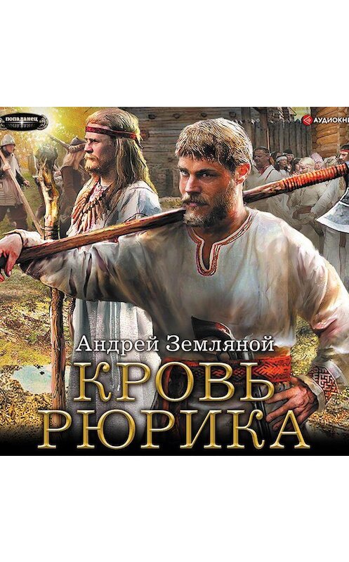 Обложка аудиокниги «Кровь Рюрика» автора Андрея Земляноя.