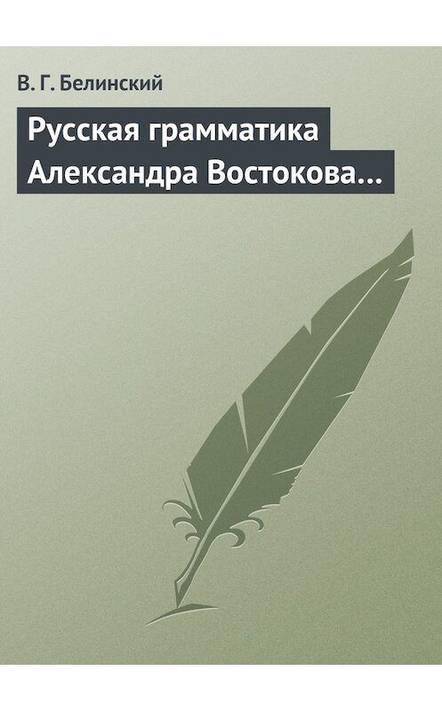 Обложка книги «Русская грамматика Александра Востокова…» автора Виссариона Белинския.