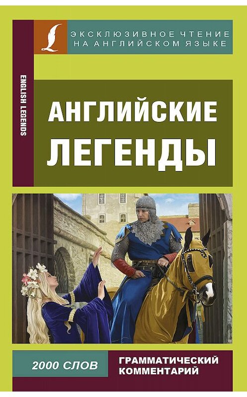 Обложка книги «Английские легенды / English Legends» автора Неустановленного Автора издание 2018 года. ISBN 9785171061326.