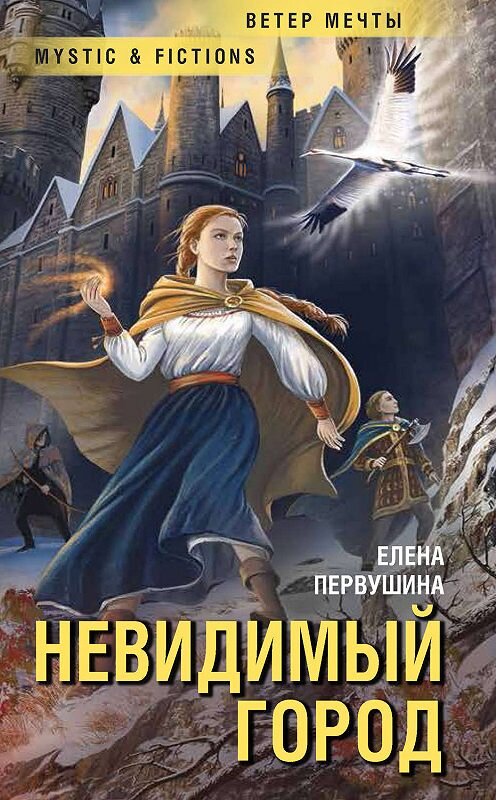 Обложка книги «Невидимый город» автора Елены Первушины издание 2019 года. ISBN 9785906827371.