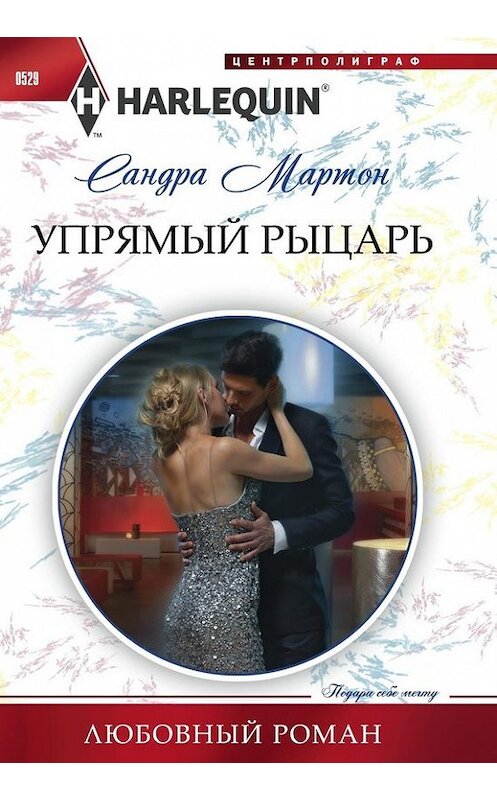 Обложка книги «Упрямый рыцарь» автора Сандры Мартона издание 2015 года. ISBN 9785227060624.