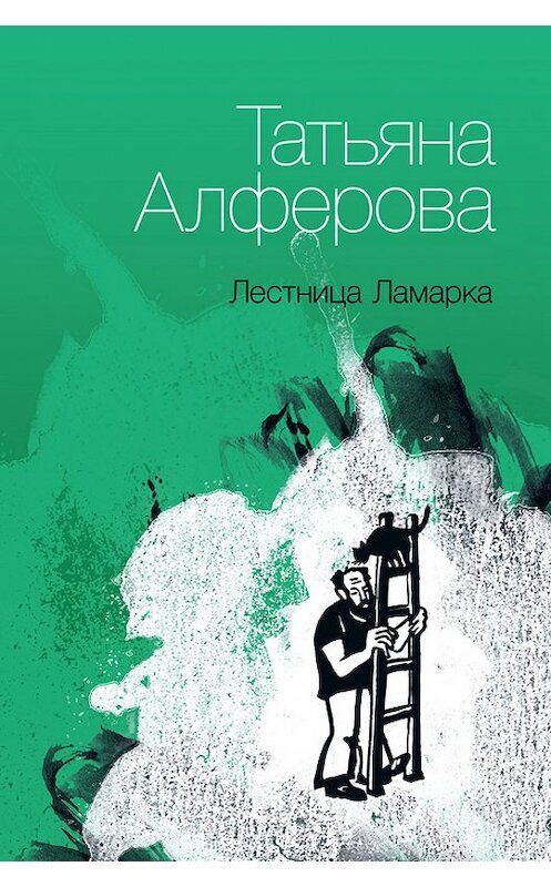 Обложка книги «Лестница Ламарка» автора Татьяны Алфёровы издание 2012 года. ISBN 9785936828171.