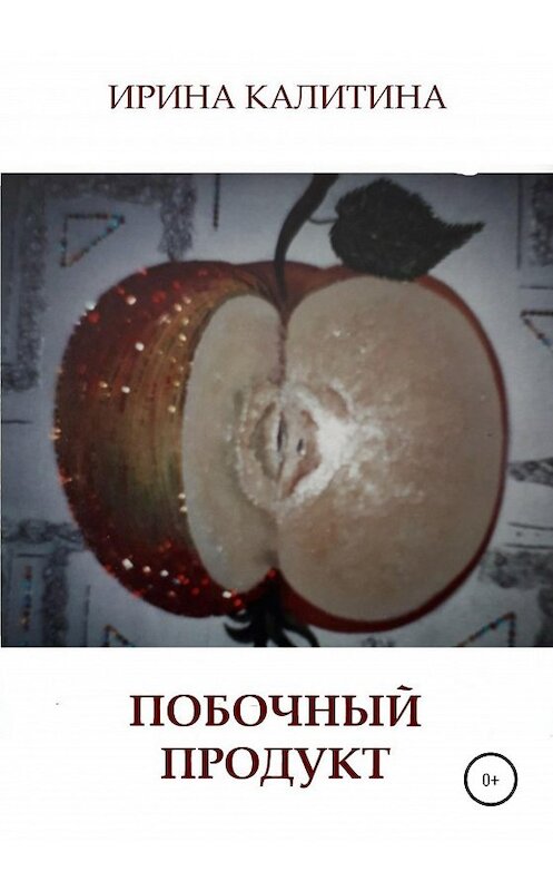 Обложка книги «Побочный продукт» автора Ириной Калитины издание 2020 года.