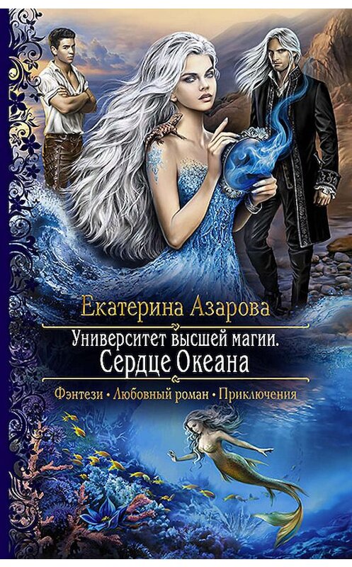 Обложка книги «Университет высшей магии. Сердце Океана» автора Екатериной Азаровы издание 2016 года. ISBN 9785992222494.