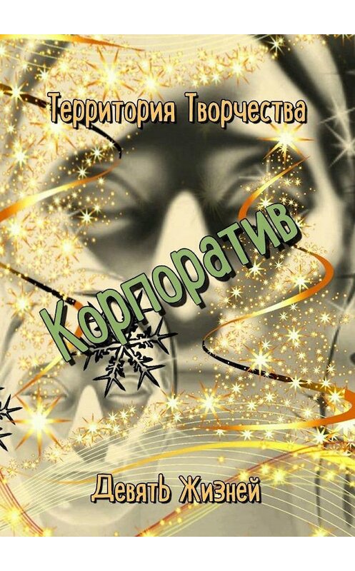 Обложка книги «Корпоратив. Девять Жизней» автора Валентиной Спирины. ISBN 9785449606389.