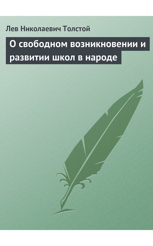 Обложка книги «О свободном возникновении и развитии школ в народе» автора Лева Толстоя.