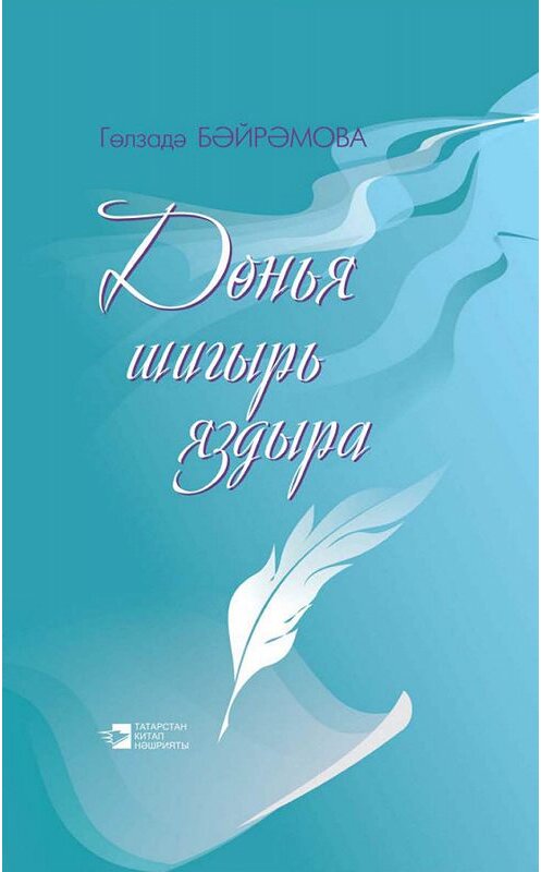 Обложка книги «Дөнья шигырь яздыра = Жизнь рождает стихи» автора Байрамовой Гульзады. ISBN 9785298031837.