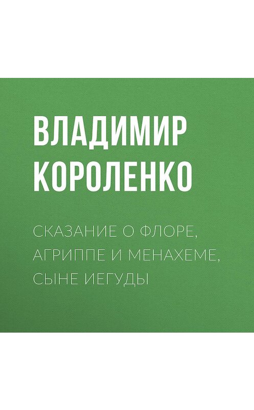 Обложка аудиокниги «Сказание о Флоре, Агриппе и Менахеме, сыне Иегуды» автора Владимир Короленко.