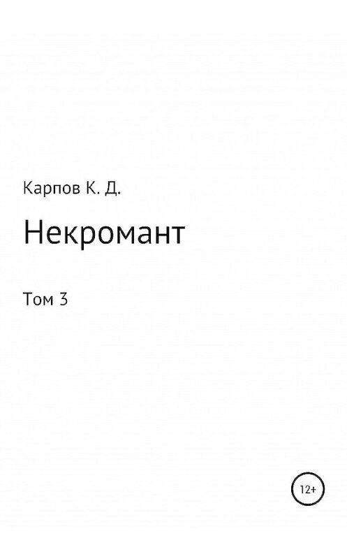Обложка книги «Некромант. Том 3» автора Кирилла Карпова издание 2020 года.