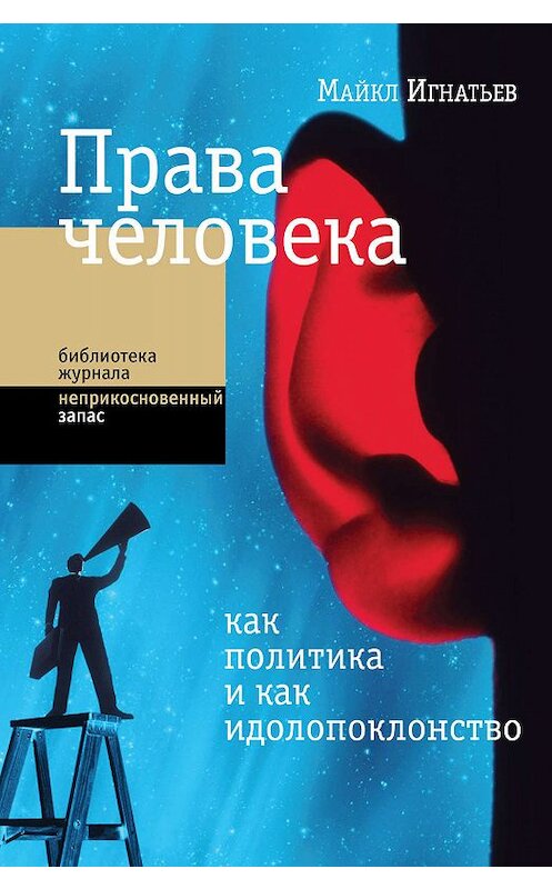 Обложка книги «Права человека как политика и как идолопоклонство» автора Майкла Игнатьева издание 2019 года. ISBN 9785444810729.