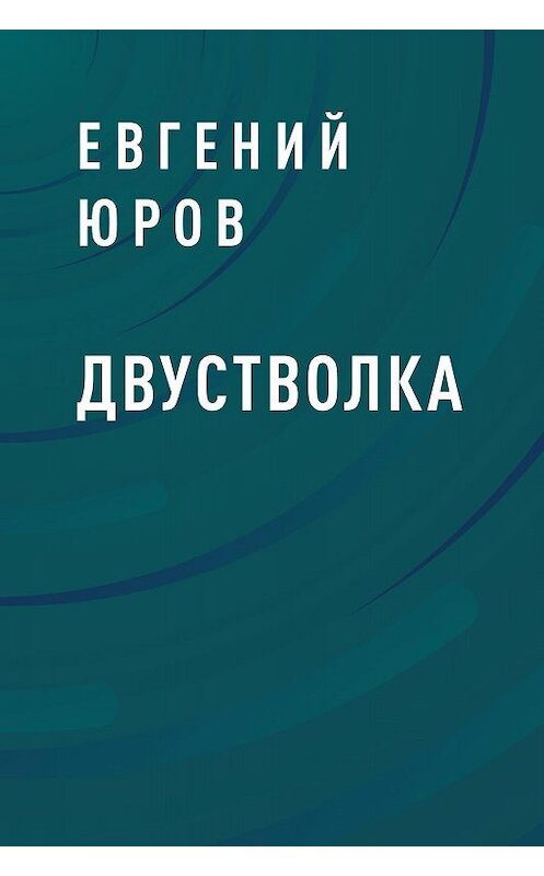 Обложка книги «Двустволка» автора Евгеного Юрова.