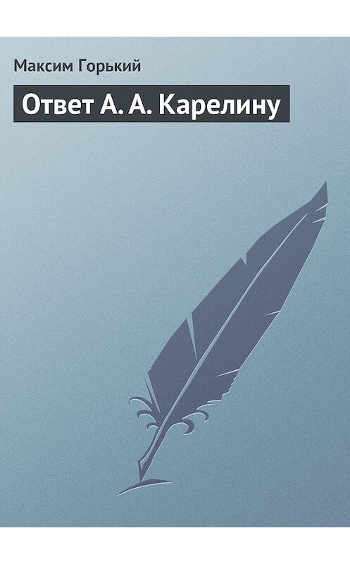 Обложка книги «Ответ А. А. Карелину» автора Максима Горькия.