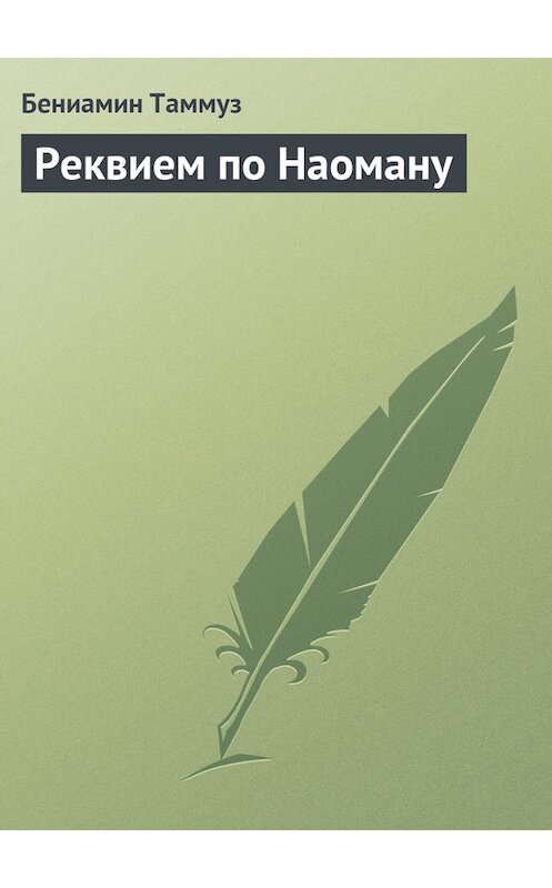 Обложка книги «Реквием по Наоману» автора Бениамина Таммуза издание 2006 года.