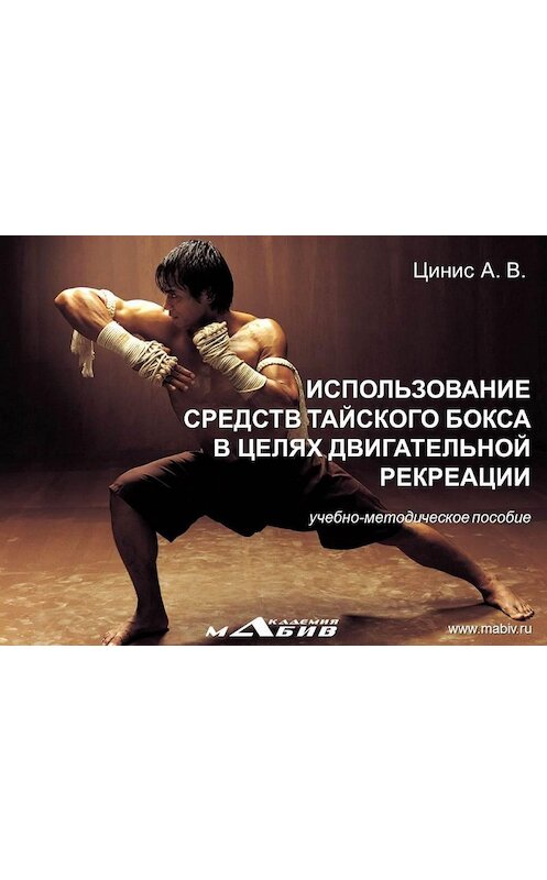 Обложка книги «Использование средств тайского бокса в целях двигательной рекреации» автора А. Циниса издание 2014 года.