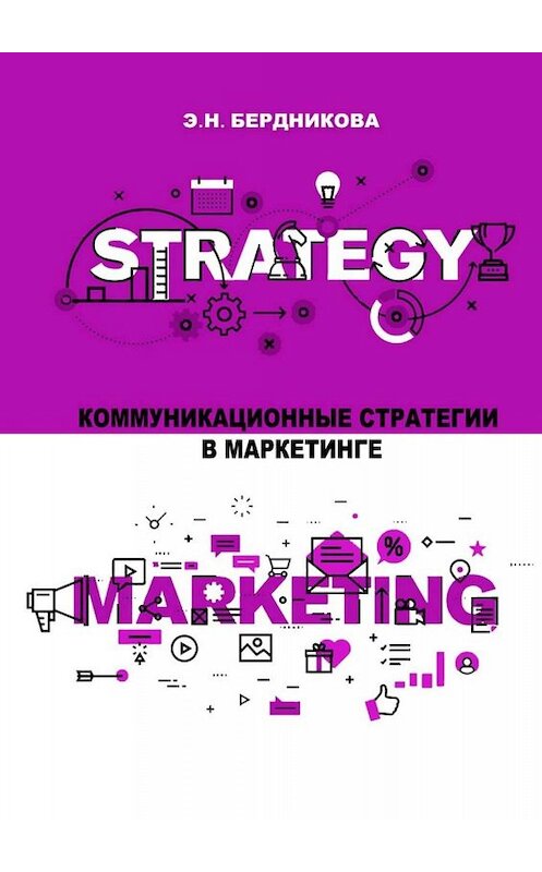 Обложка книги «Коммуникационные стратегии в маркетинге» автора Элиной Бердниковы. ISBN 9785449665362.