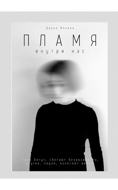 Обложка книги «Пламя внутри нас» автора Дарьи Ильины. ISBN 9785005137883.