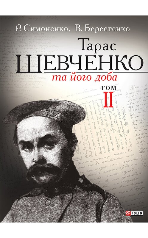 Обложка книги «Тарас Шевченко та його доба. Том 2» автора .