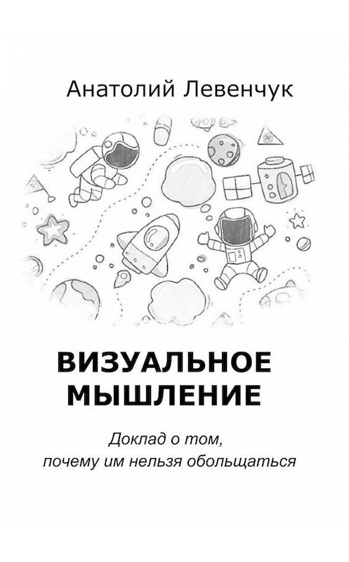 Обложка книги «Визуальное мышление» автора Анатолия Левенчука. ISBN 9785449321084.