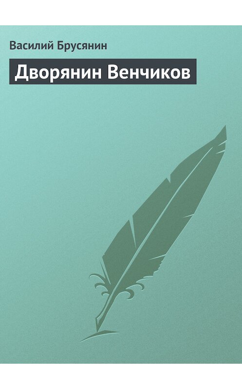Обложка книги «Дворянин Венчиков» автора Василия Брусянина.