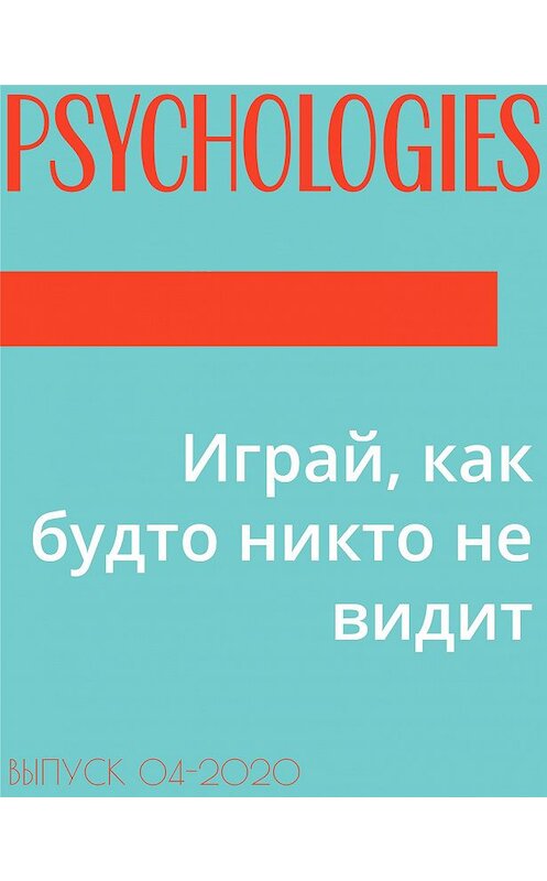 Обложка книги «Играй, как будто никто не видит» автора Анны Поваго.