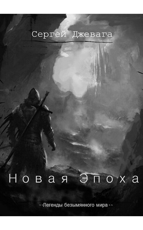 Обложка книги «Новая Эпоха» автора Сергей Джеваги. ISBN 9785447420840.