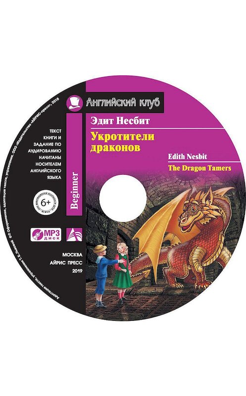 Обложка аудиокниги «Укротители драконов / The Dragon Tamers» автора Эдита Несбита. ISBN 9785811269105.
