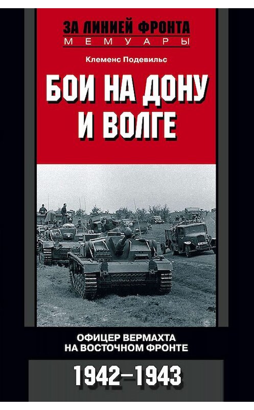 Обложка книги «Бои на Дону и Волге. Офицер вермахта на Восточном фронте. 1942-1943» автора Клеменса Подевильса издание 2010 года. ISBN 9785227020499.