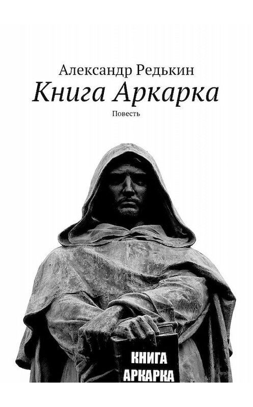 Обложка книги «Книга Аркарка. Повесть» автора Александра Редькина. ISBN 9785447473280.