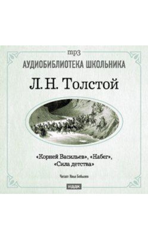 Обложка аудиокниги «Корней Васильев. Набег. Сила детства» автора Лева Толстоя.