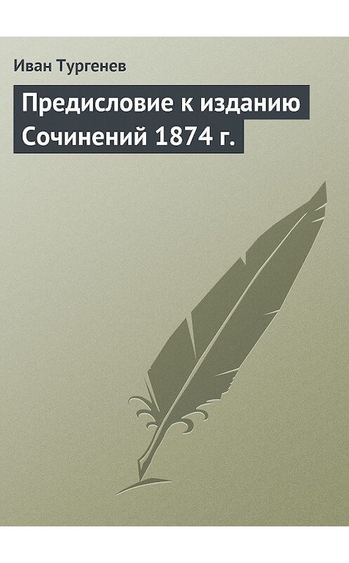 Обложка книги «Предисловие к изданию Сочинений 1874 г.» автора Ивана Тургенева.