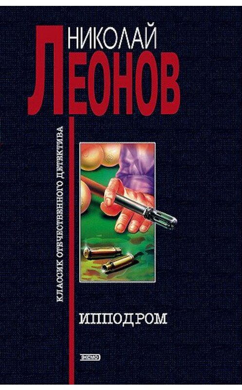 Обложка книги «Ипподром» автора Николая Леонова издание 2000 года. ISBN 5040036205.
