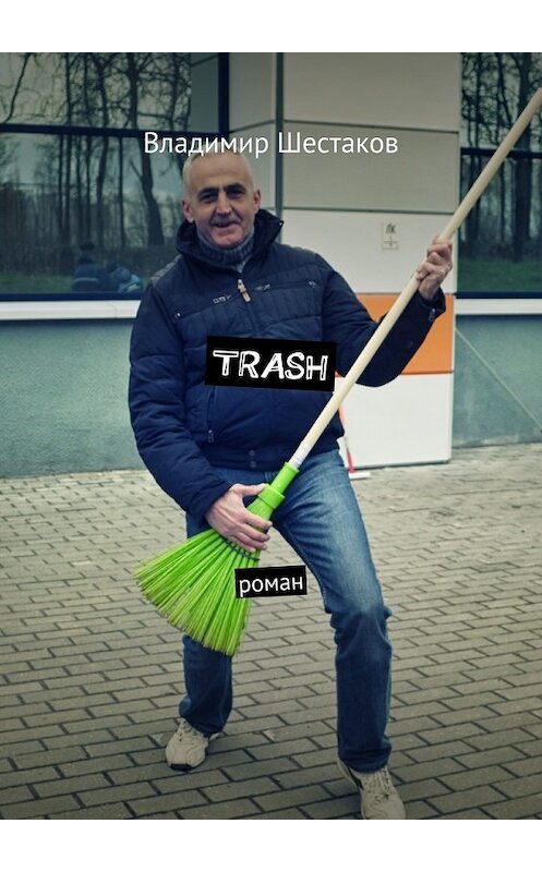 Обложка книги «Trash. Роман» автора Владимира Шестакова. ISBN 9785448348556.