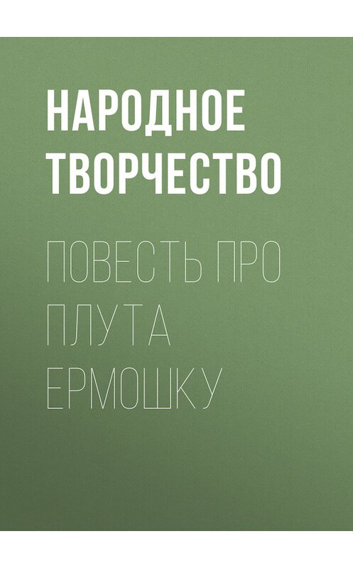 Обложка книги «Повесть про плута Ермошку» автора Народное Творчество (фольклор).