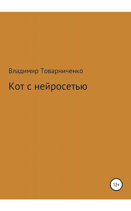 Обложка книги «Кот с нейросетью» автора Владимир Товарниченко издание 2020 года. ISBN 9785532101807.