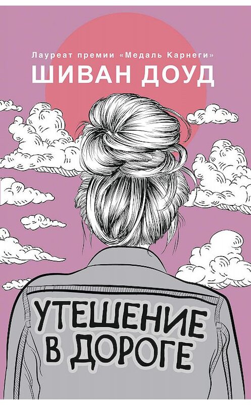 Обложка книги «Утешение в дороге» автора Шивана Доуда издание 2019 года. ISBN 9785041013820.