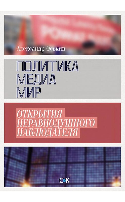 Обложка книги «Политика, медиа, мир – открытия неравнодушного наблюдателя» автора Александра Оськина издание 2016 года. ISBN 9785917753263.
