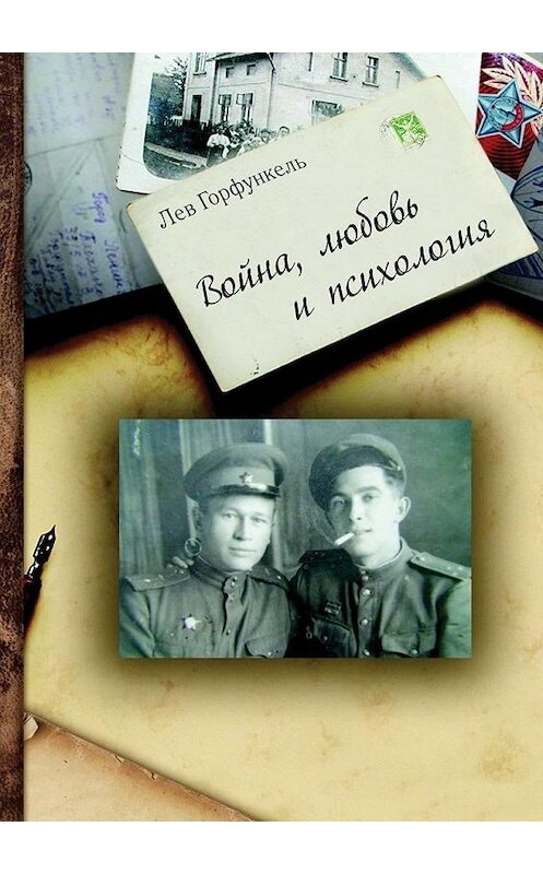 Обложка книги «Война, любовь и психология» автора Лева Горфункеля. ISBN 9785448533952.